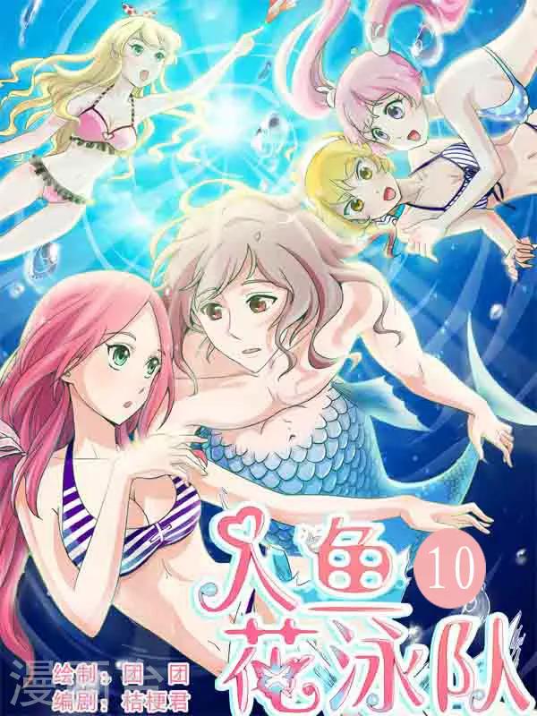 第10话 游泳池翻车事件！0