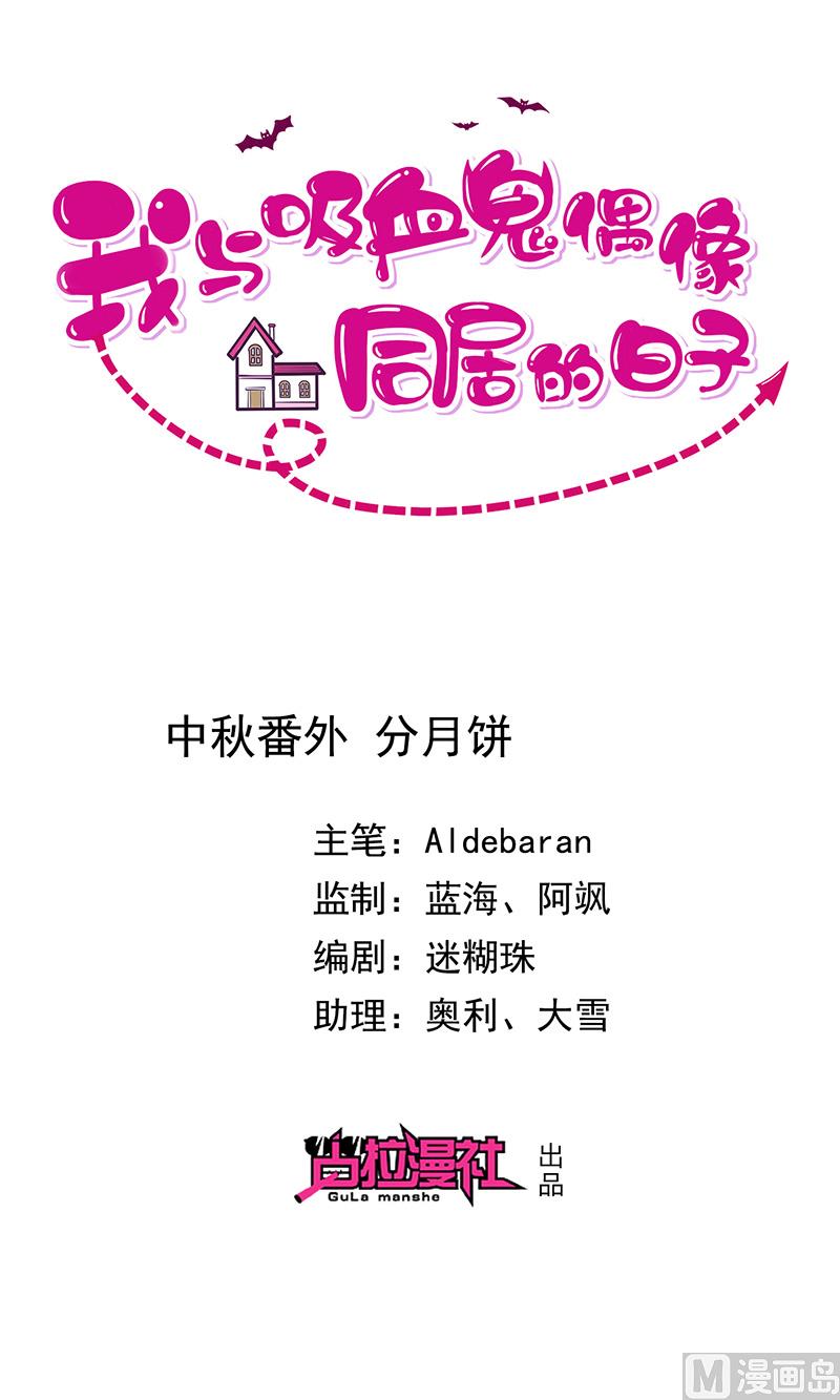 中秋番外分月饼0