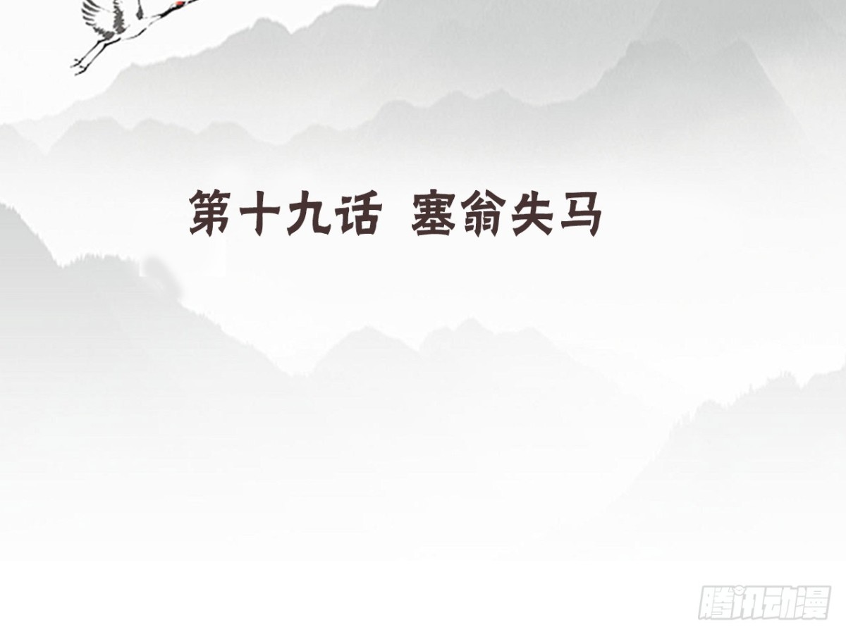 塞翁失马（一）3