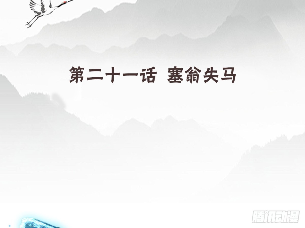 塞翁失马（十一）3