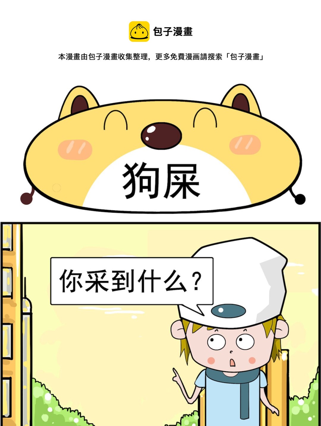 第024话 狗屎0