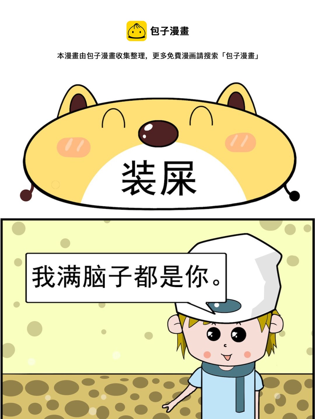 第095话 装屎0