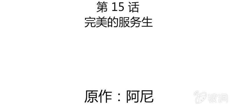 第15话 完美的服务生5