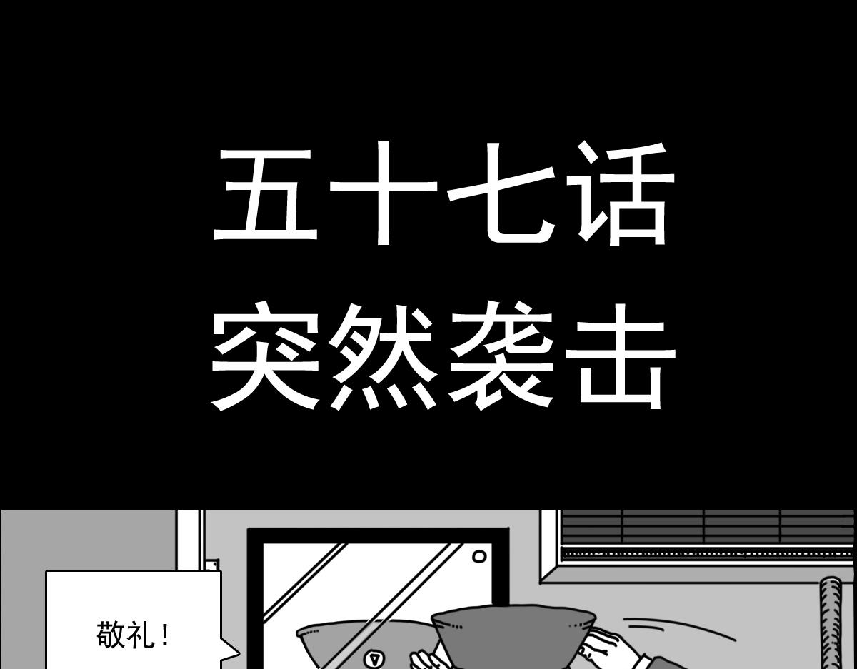 五十四话 突然袭击0