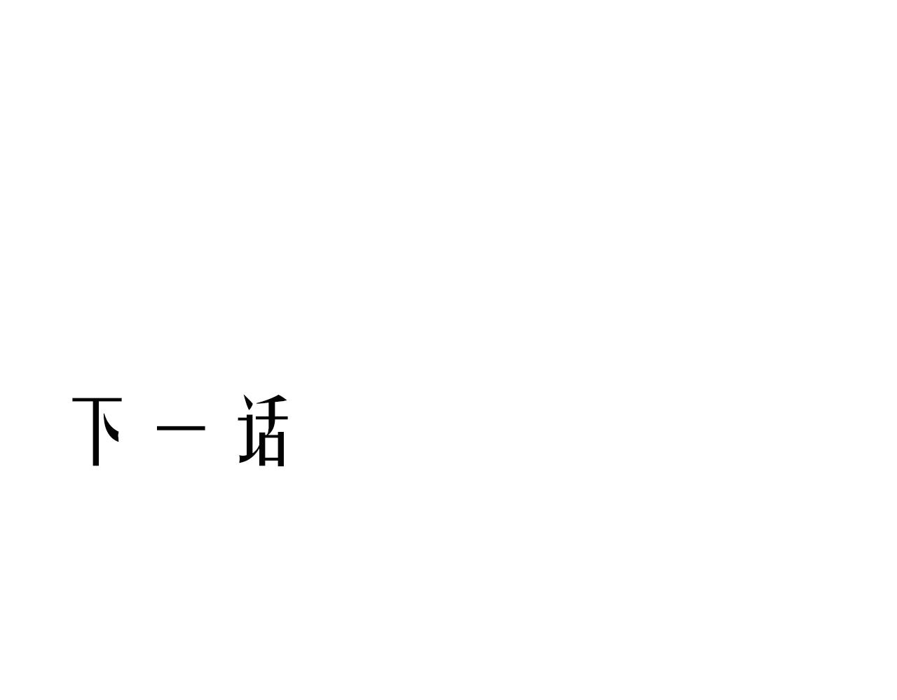 第二十四话：天降“大祸”121