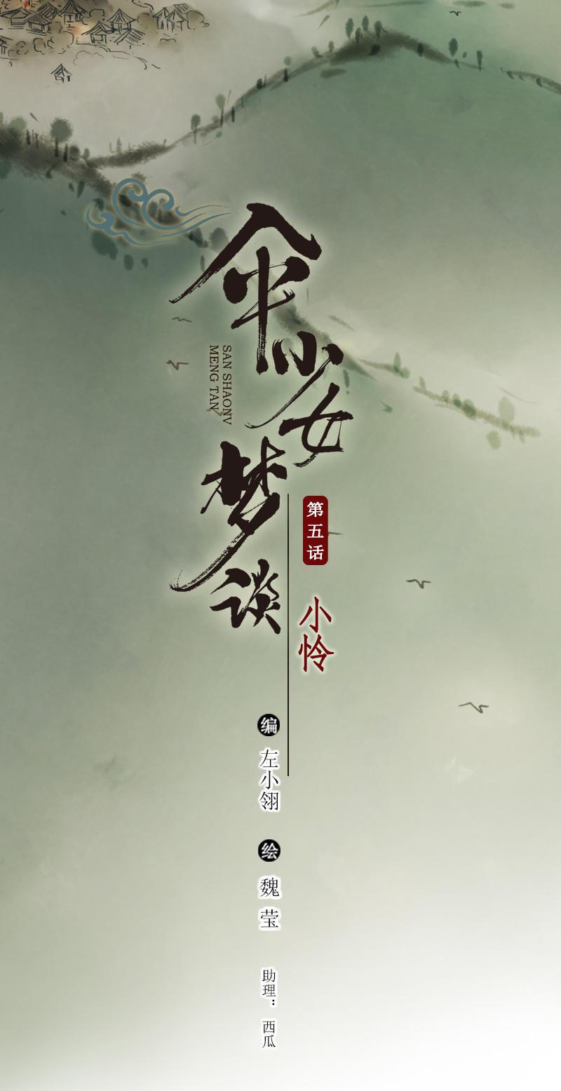 第五话 小怜 （一）1