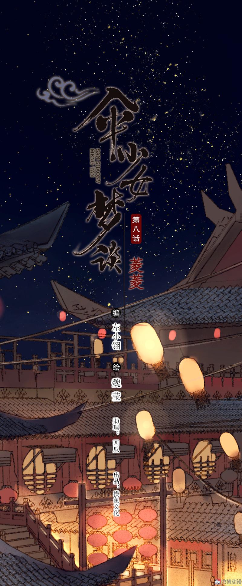 第八话 菱菱 （四）1
