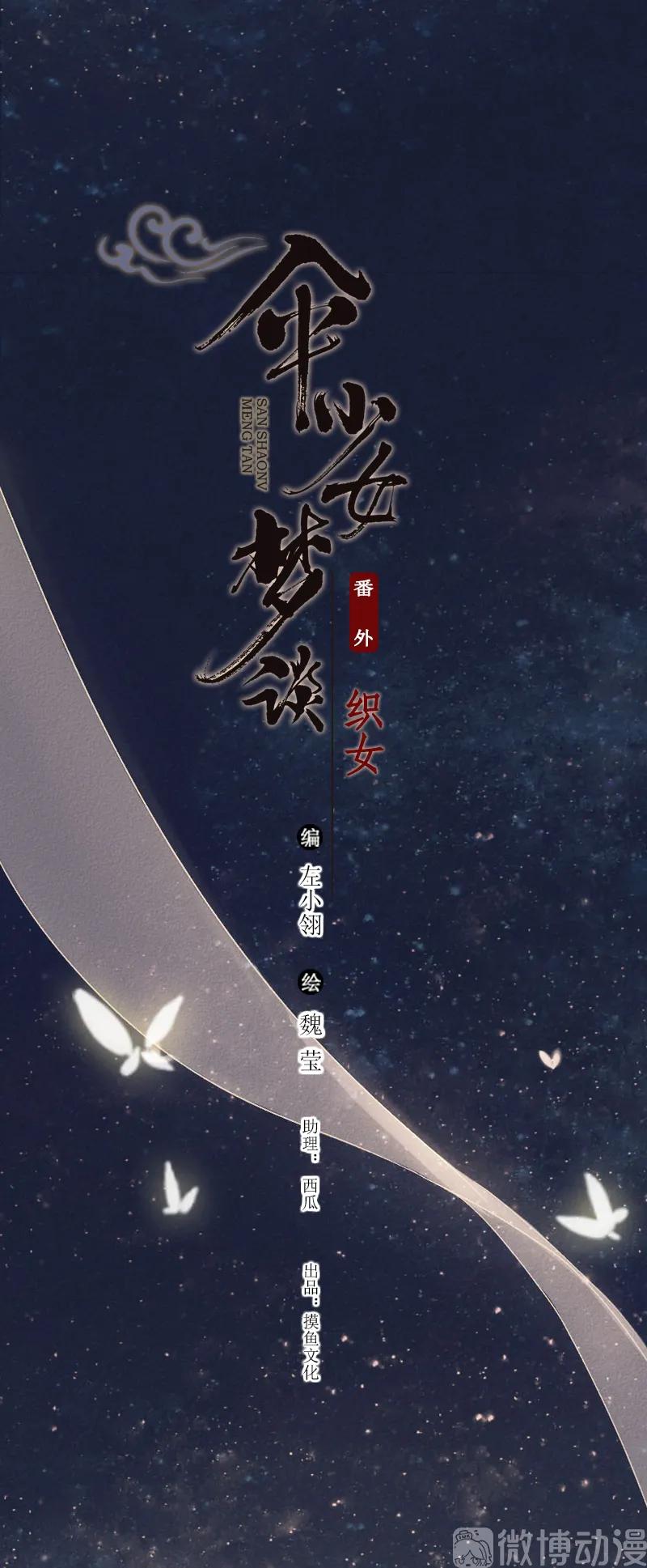 番外 织女 （下）1