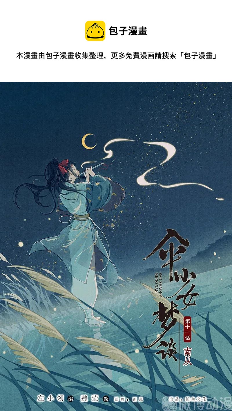 第十一话 南从（三）0