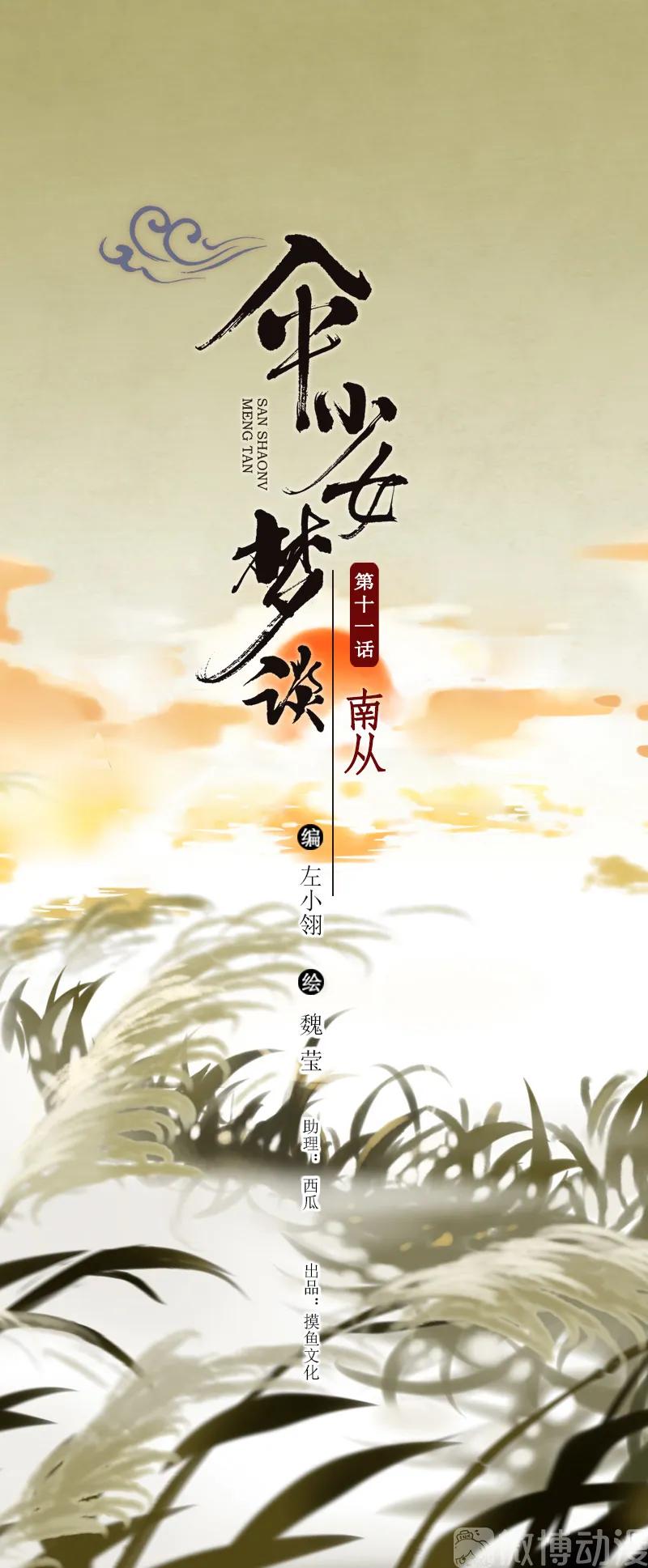 第十一话 南从（三）1