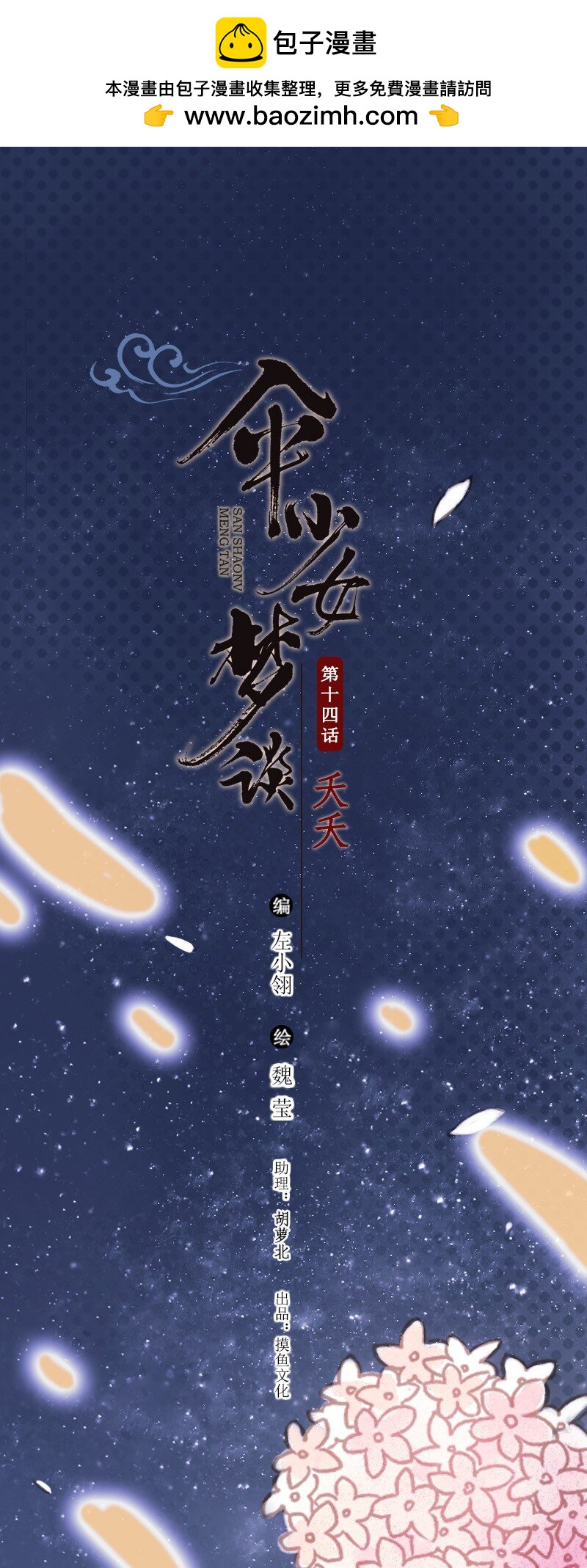 65 第十四话 夭夭（三）1