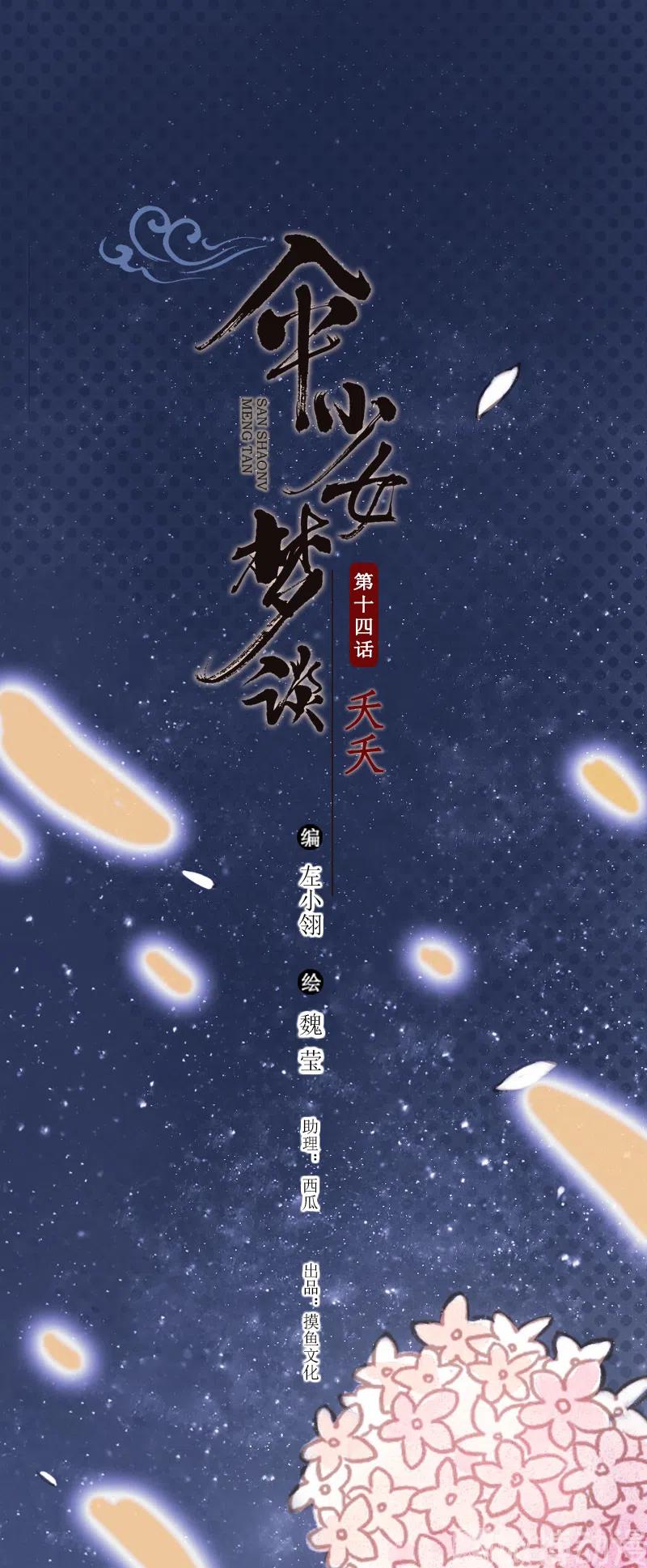 第十四话 夭夭（二）1