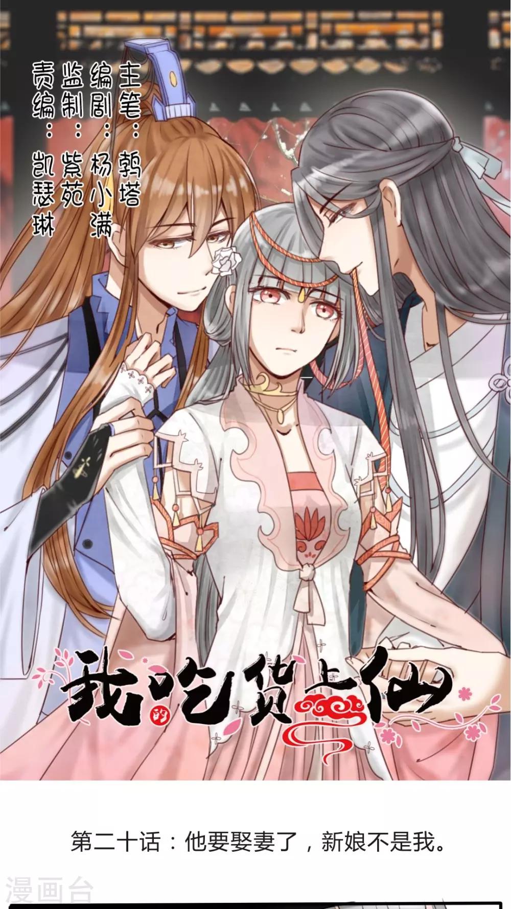第20话 他要娶妻了，新娘不是我0