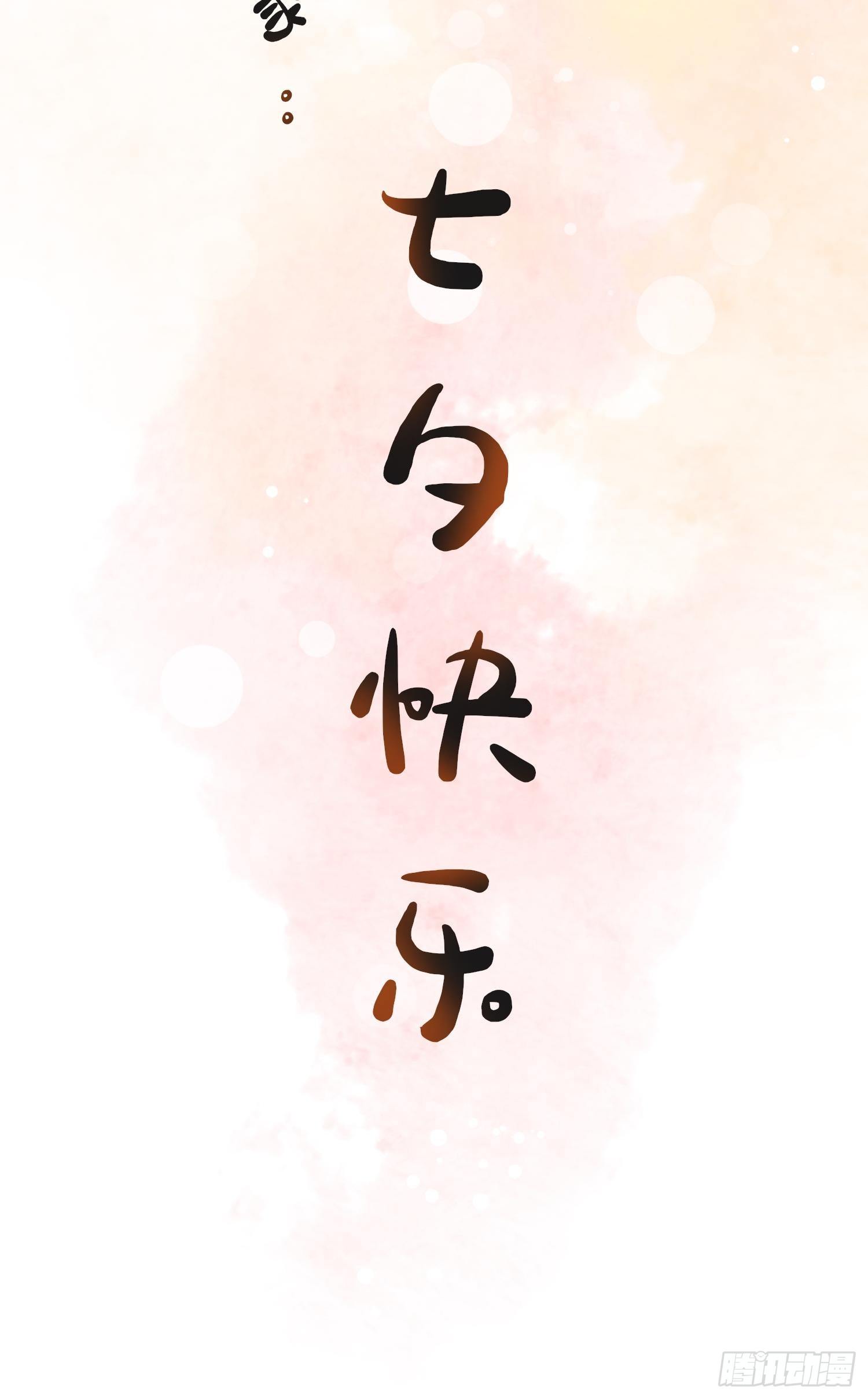 七夕快乐5