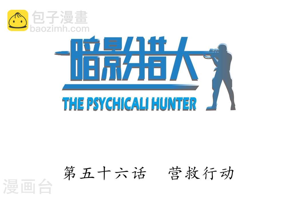 第56话 营救行动1
