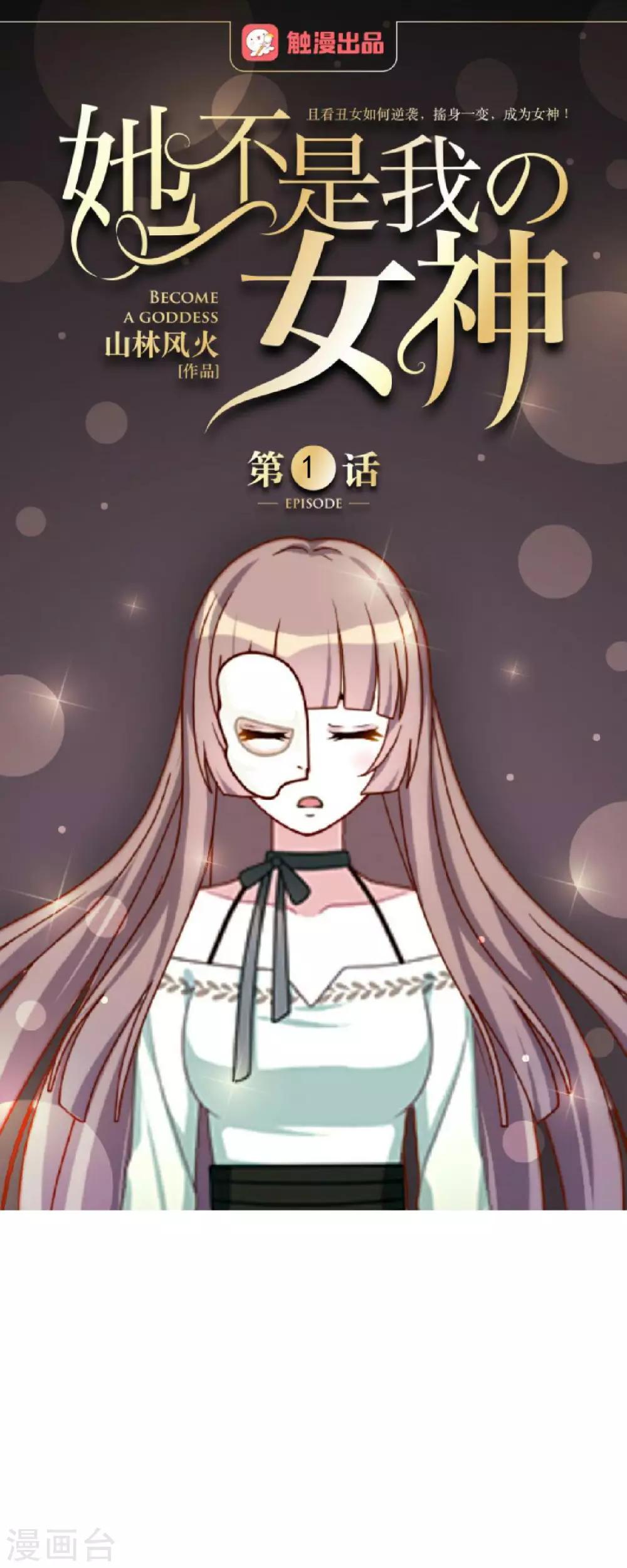 第1话 拜托，谁会喜欢丑女！0
