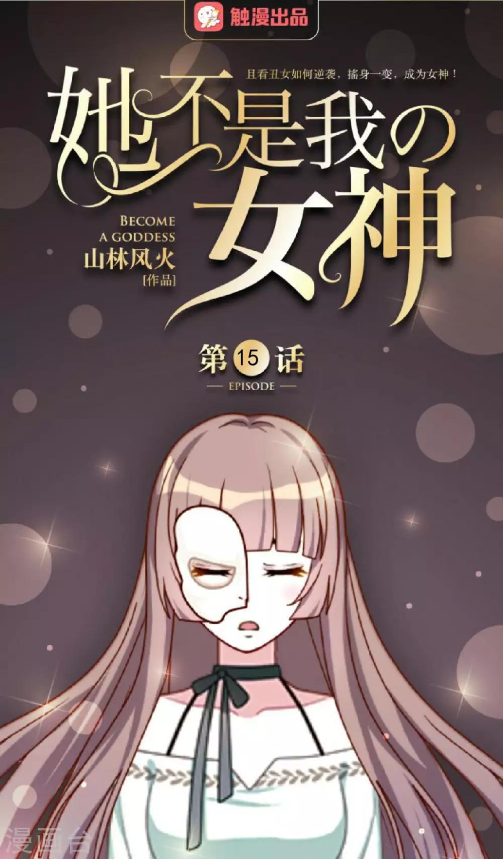 第15话 终于有人爱我了0