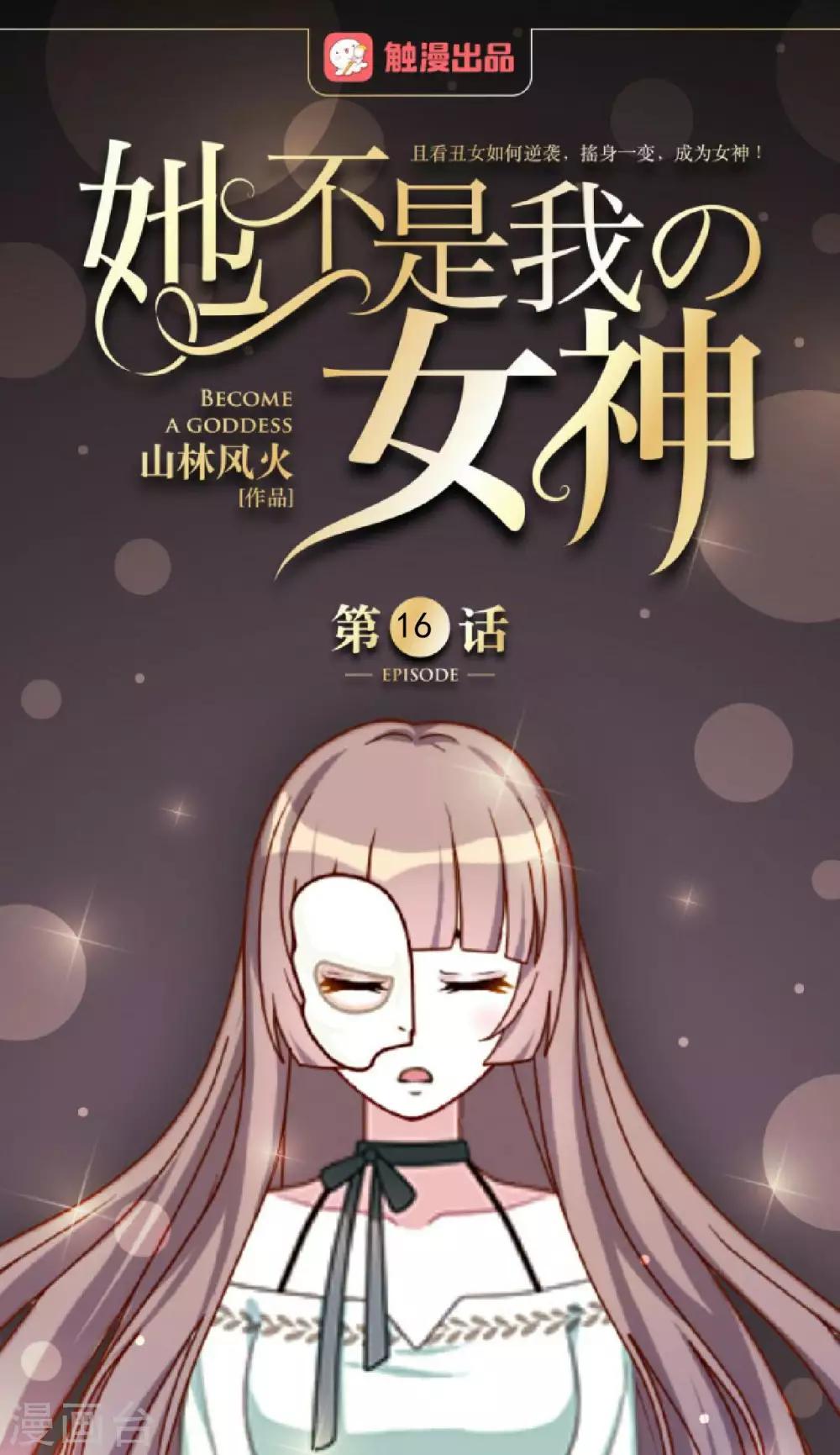 第16话 是女神还是恶魔？0