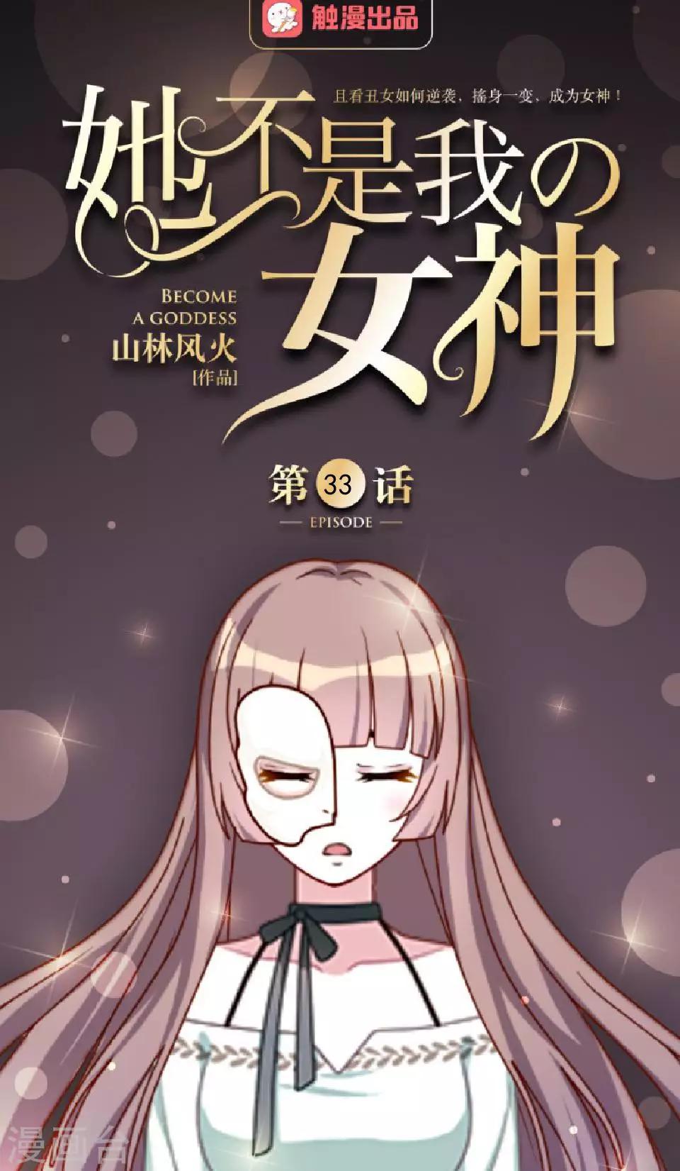 第33话 创神！第二位女神0