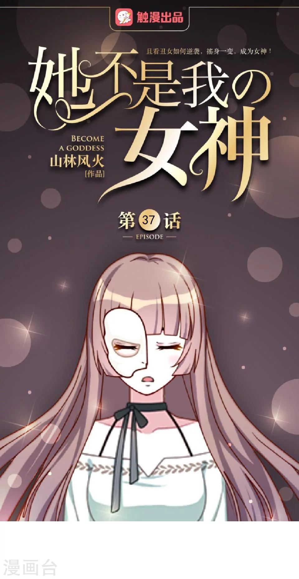 第37话 女神变身啦0
