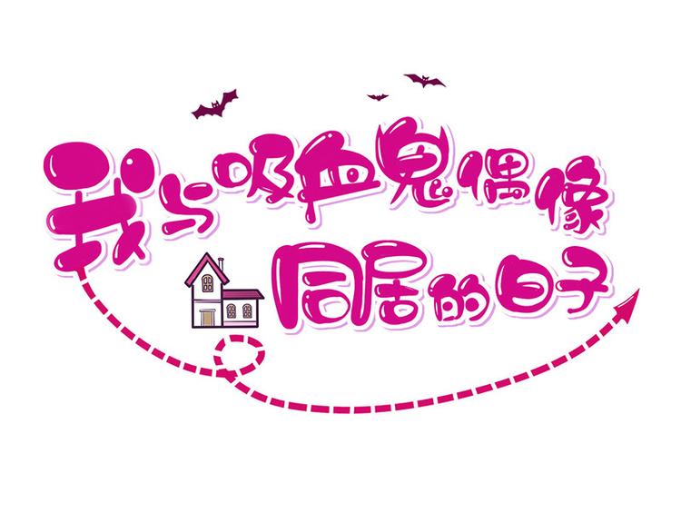 第7话让我吸她的血0