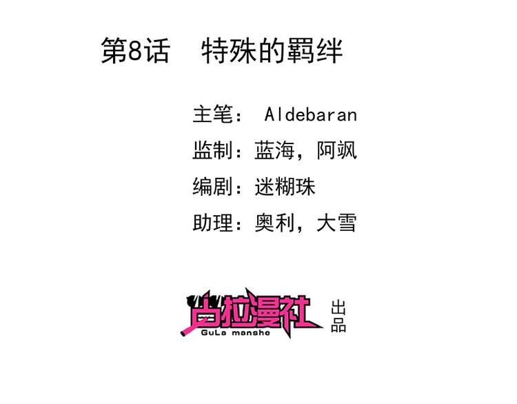 第8话特殊的羁绊1