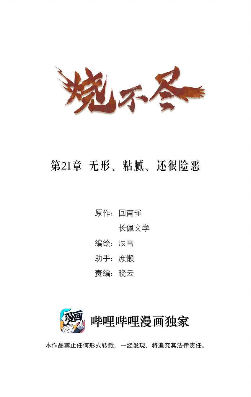 第21章 无形、粘腻、还很险恶0