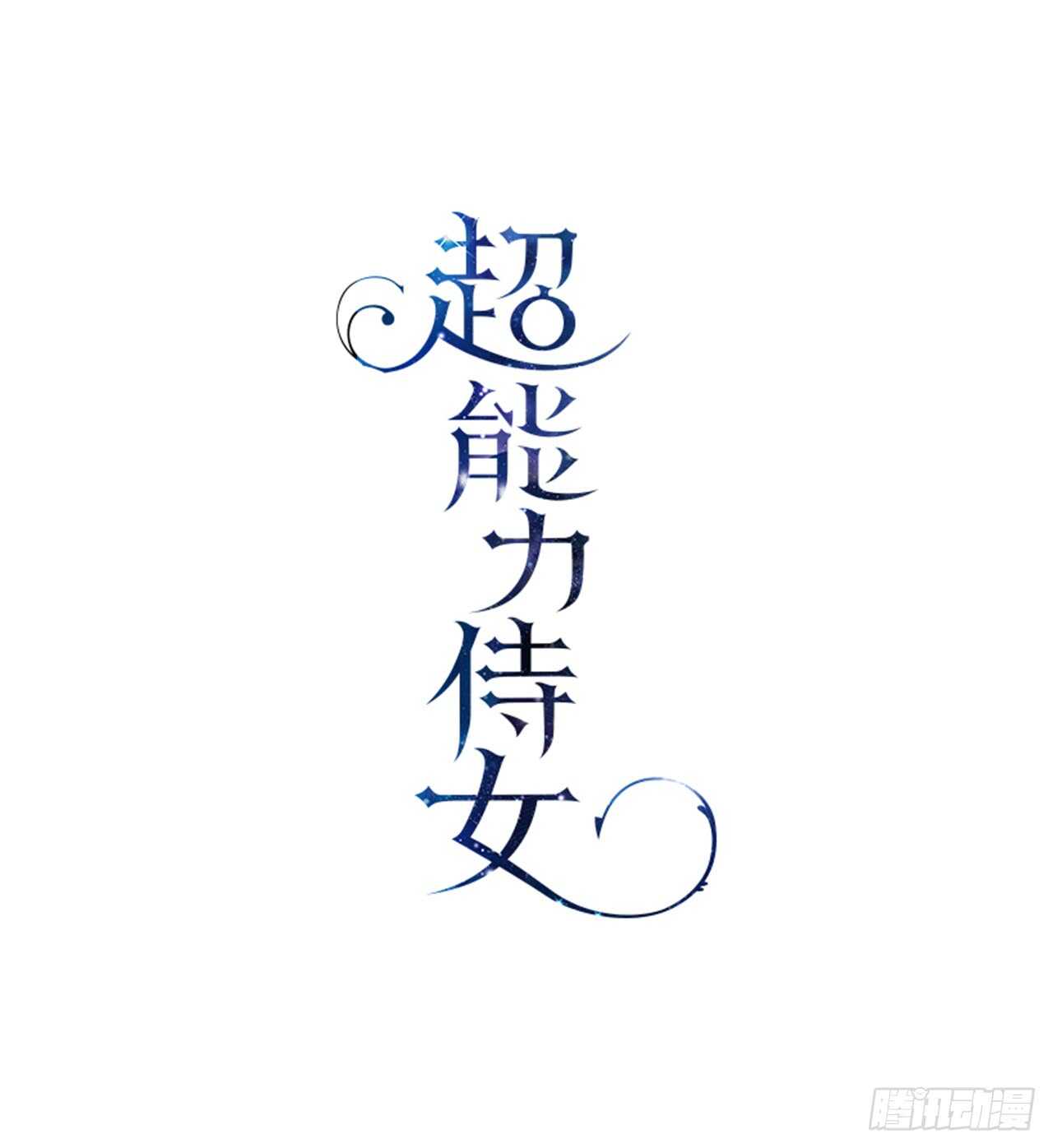 10.打起精神来0