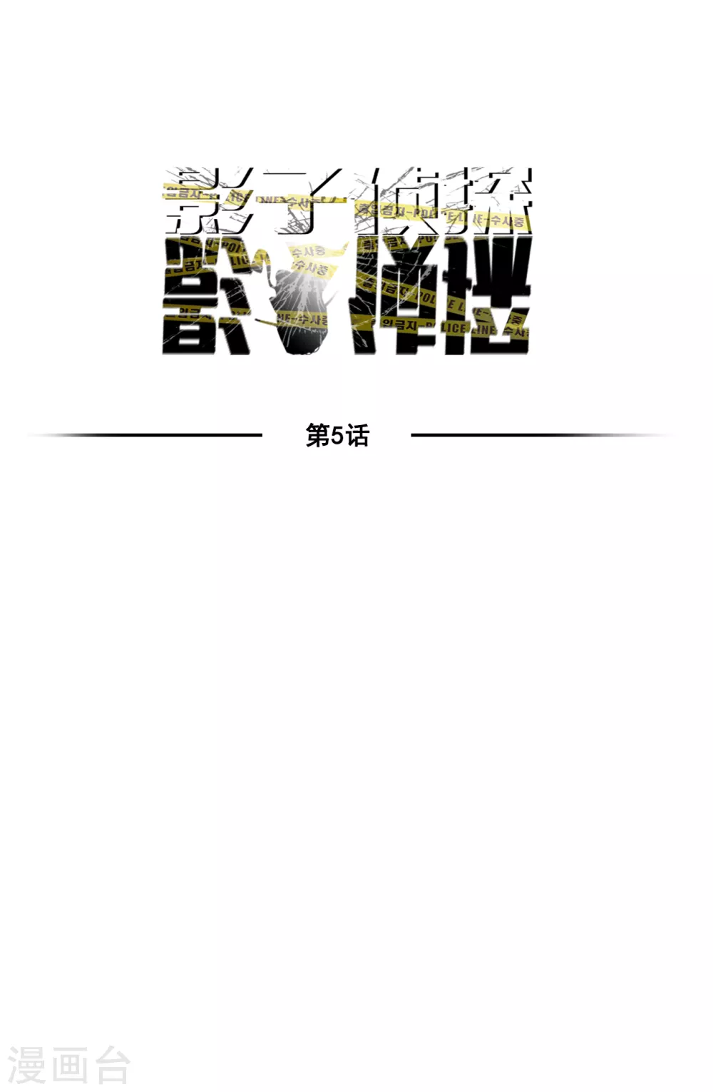 第5话 又是独居老人死亡案件？5