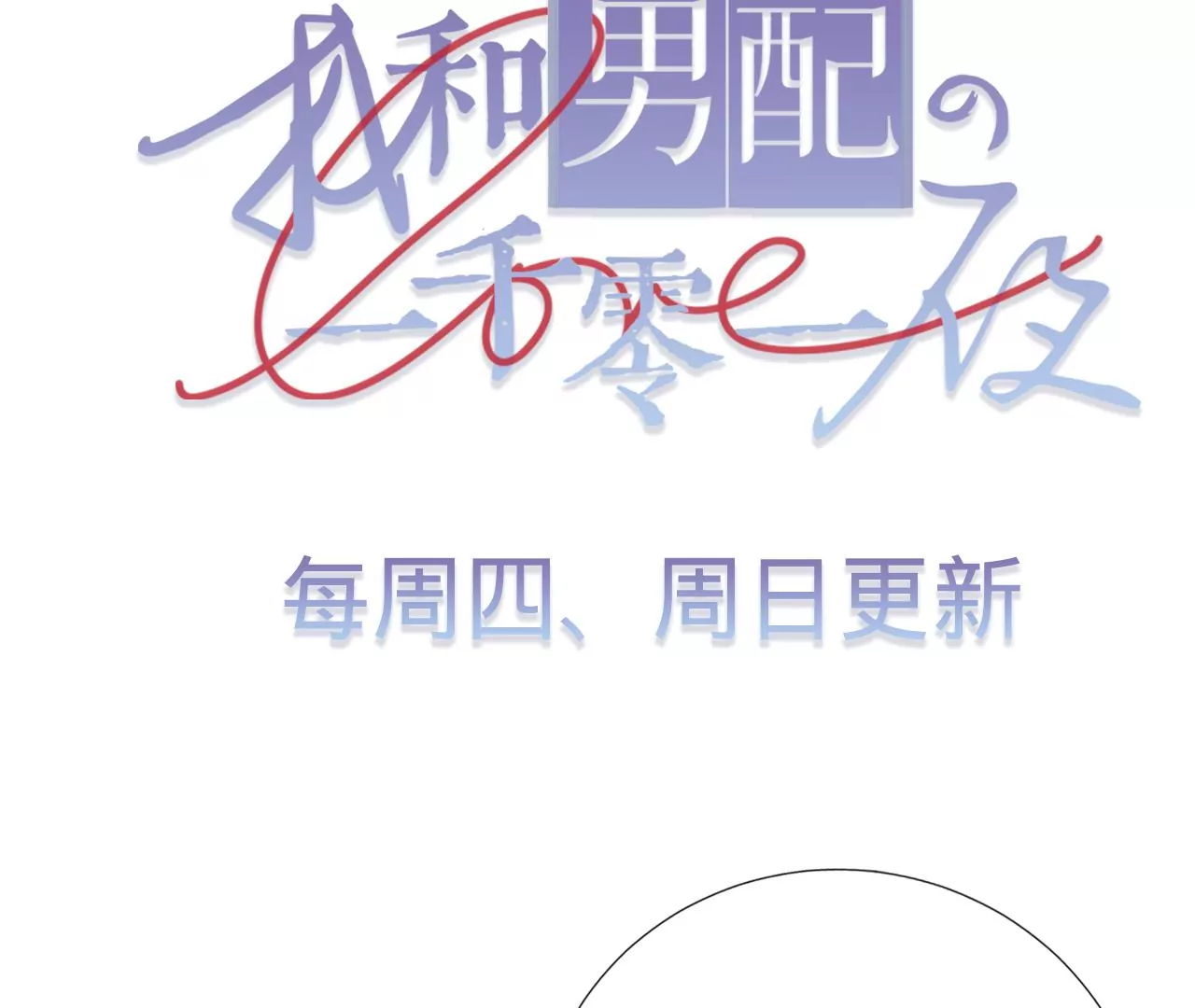 第21话 我想当人！110