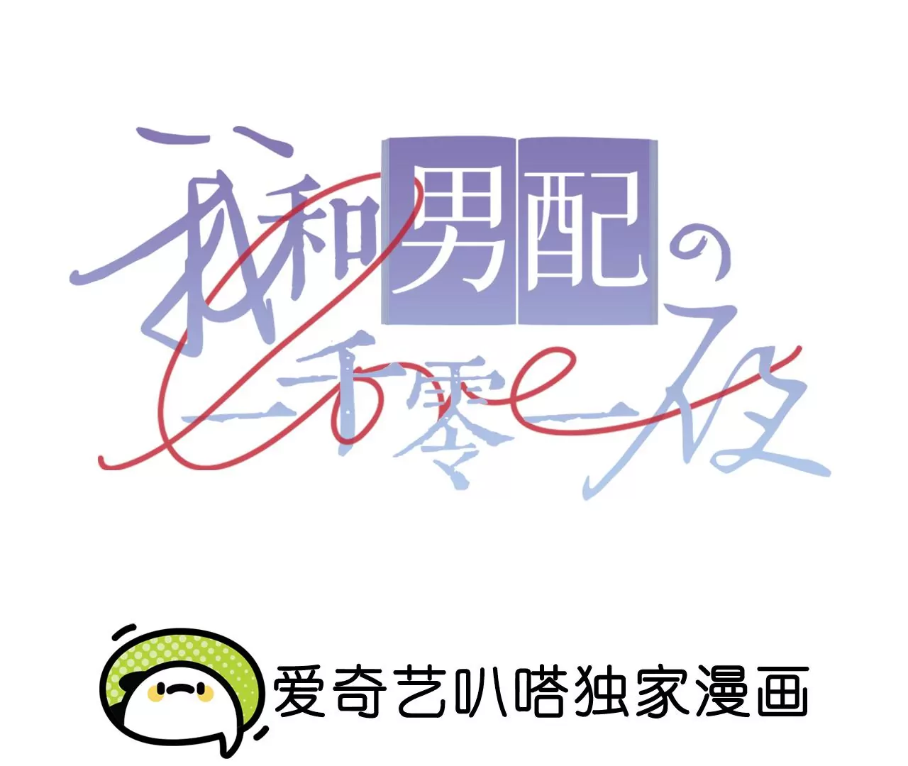 第32话 你愿意爱我吗？0