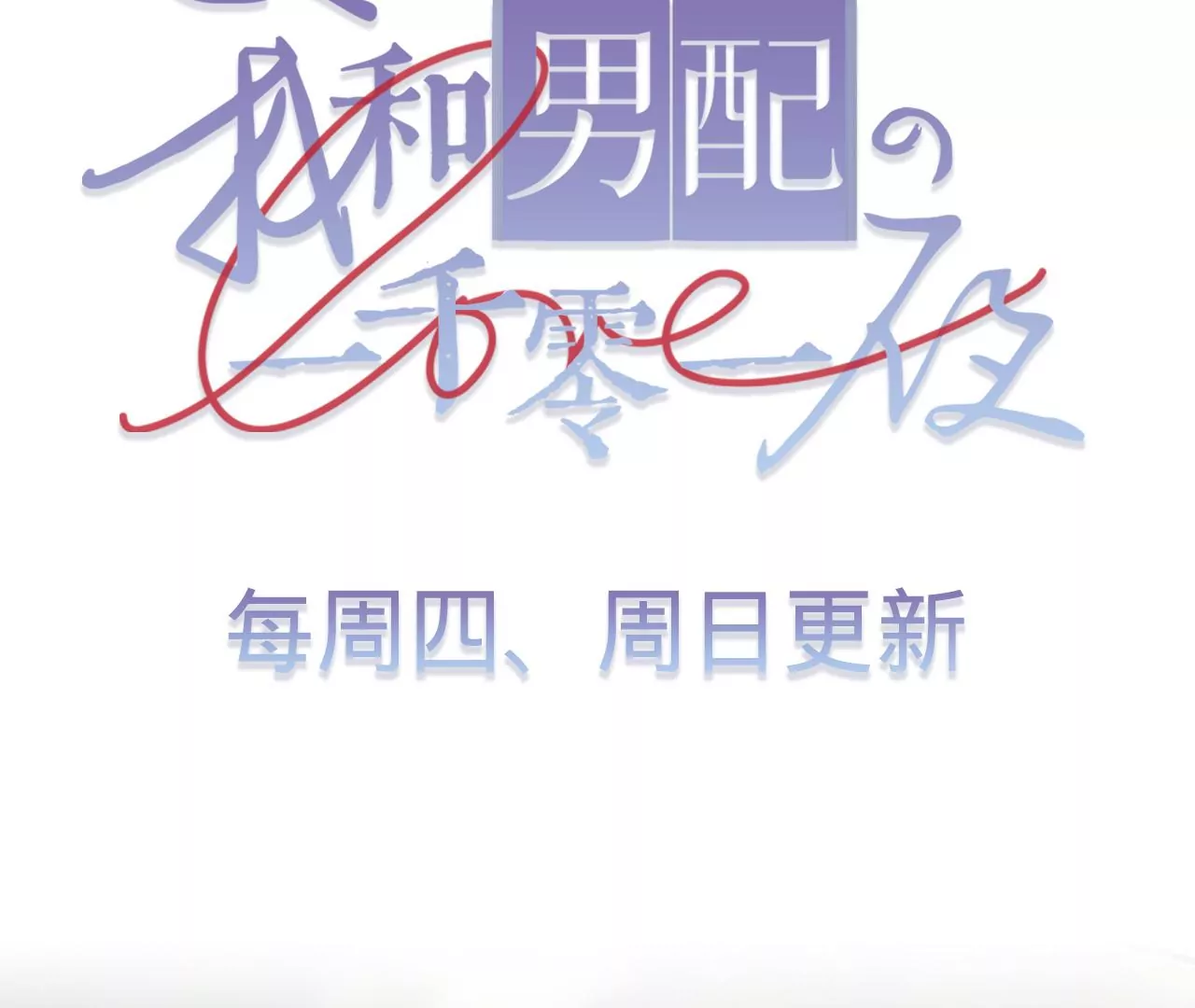 第32话 你愿意爱我吗？116