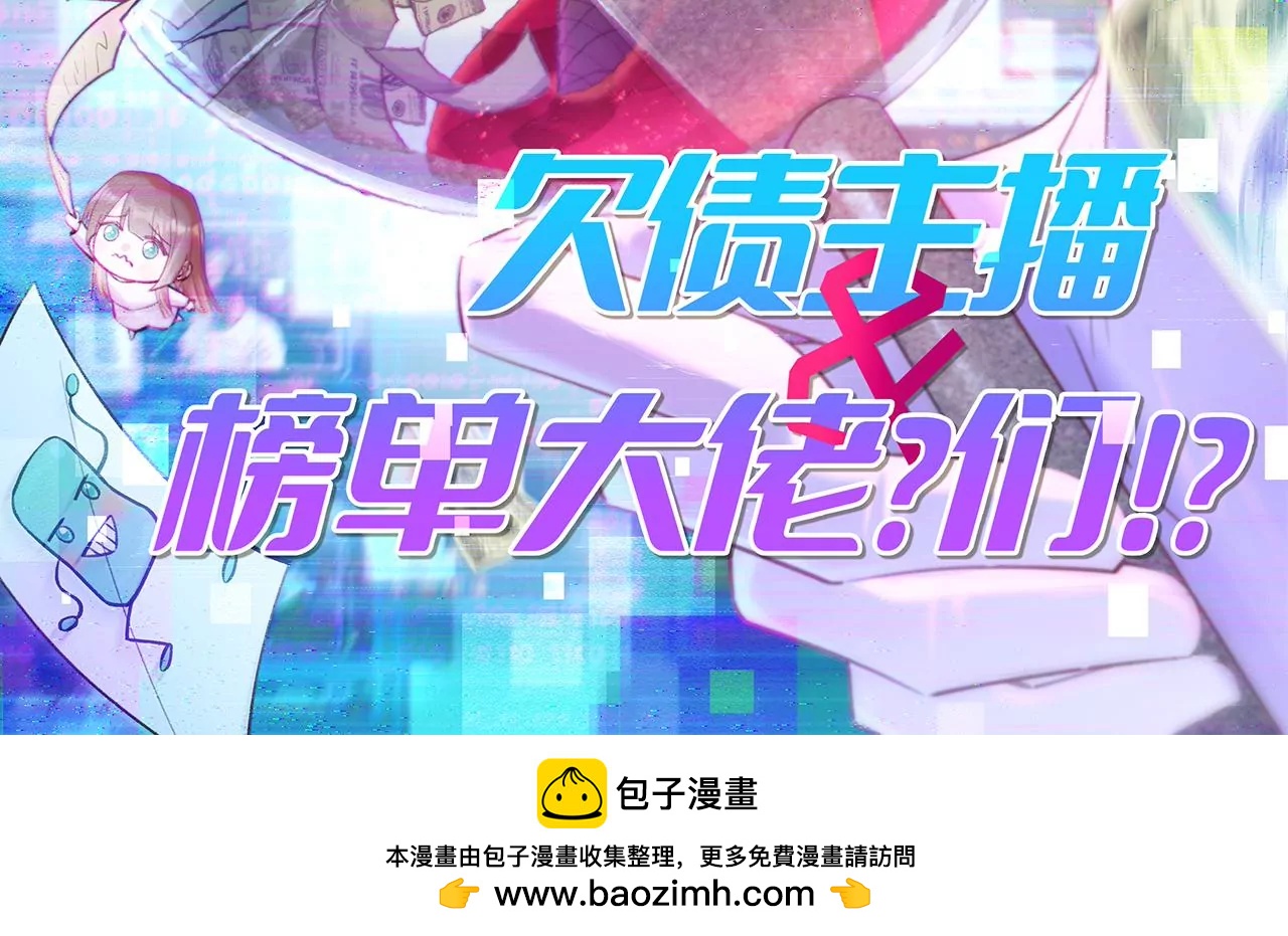 第38话 我是欠债主播93