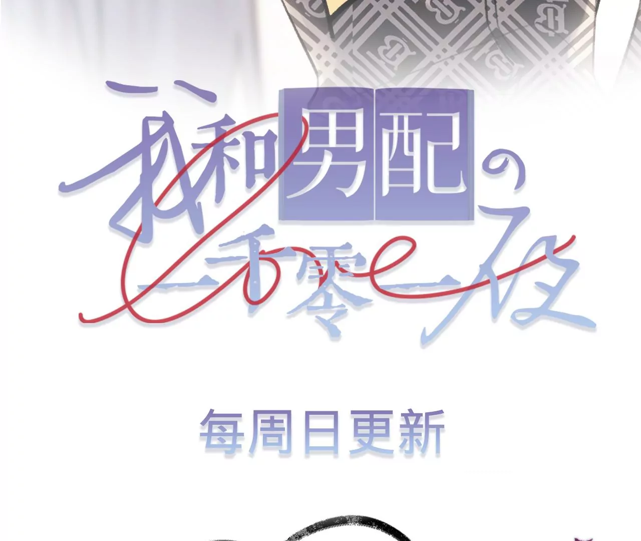 第46话 泪水中的抉择147