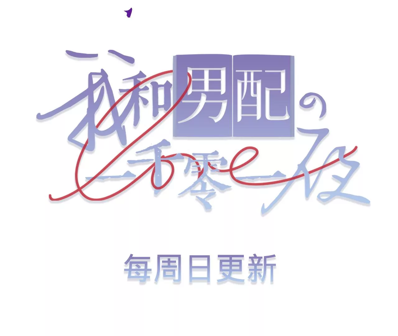 第48话 公开恋情！162