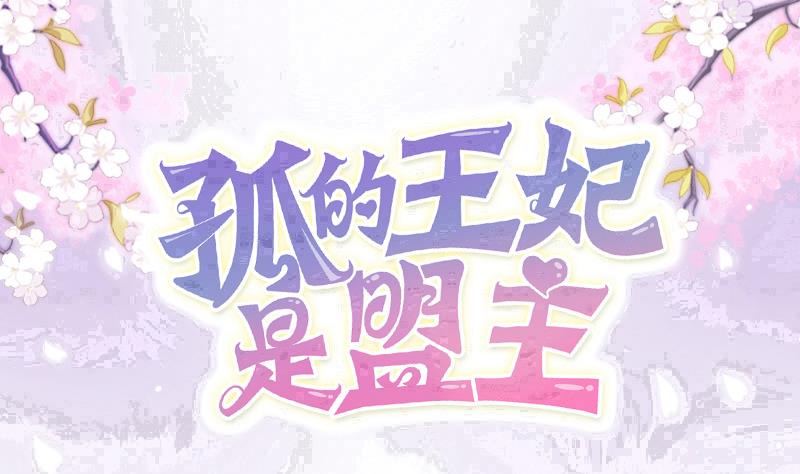 第55话 吃掉镇魂珠0