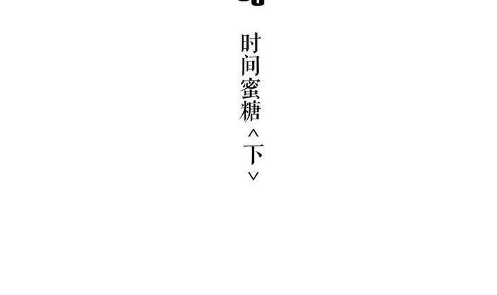 第3话 时间蜜糖 下2