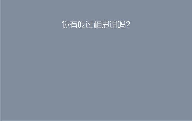 好吃的童话#13 相思饼20