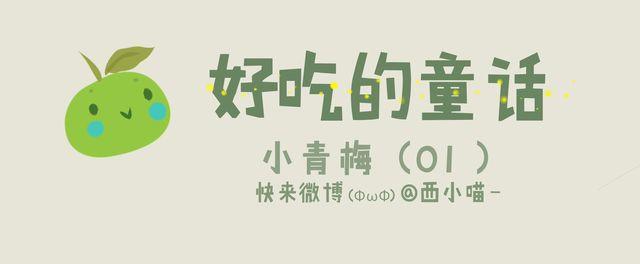 好吃的童话#20 小青梅等不及长大了0
