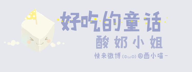好吃的童话#29 冬天里的酸奶小姐0