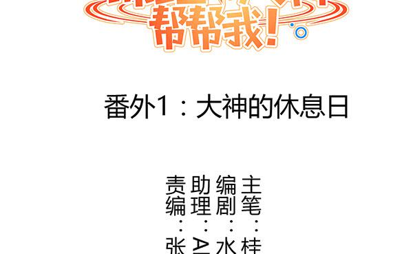 番外:大神的休息日48