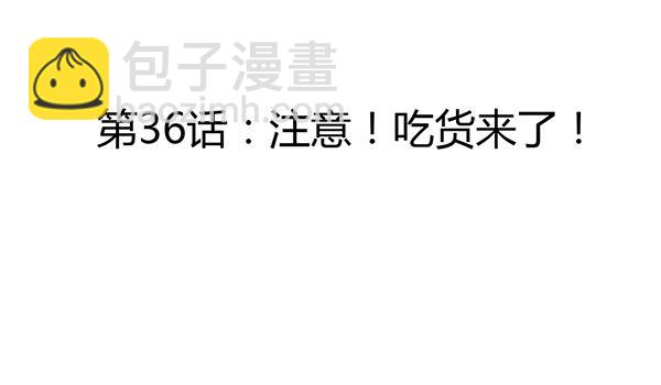 注意！吃货来了！19