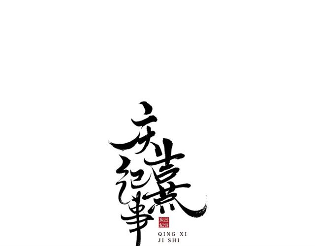 第63话  红妆6