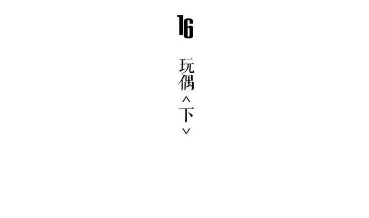 第16话 玩偶 下4