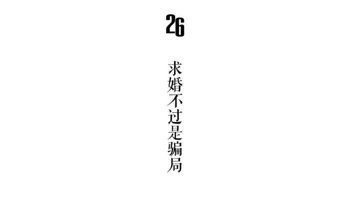 第26话 求婚不过是骗局4