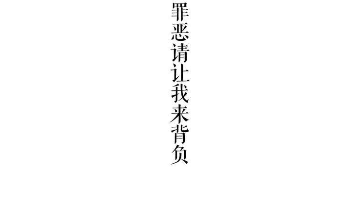第42话 罪恶请让我来背负6