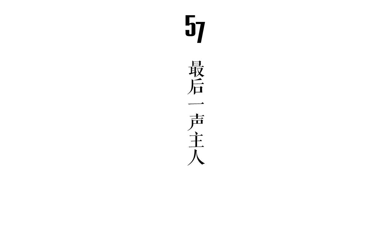 第57话 最后一声主人4