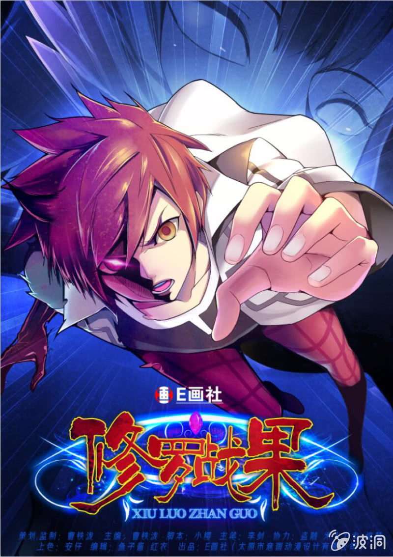 修罗战果【003对决】0