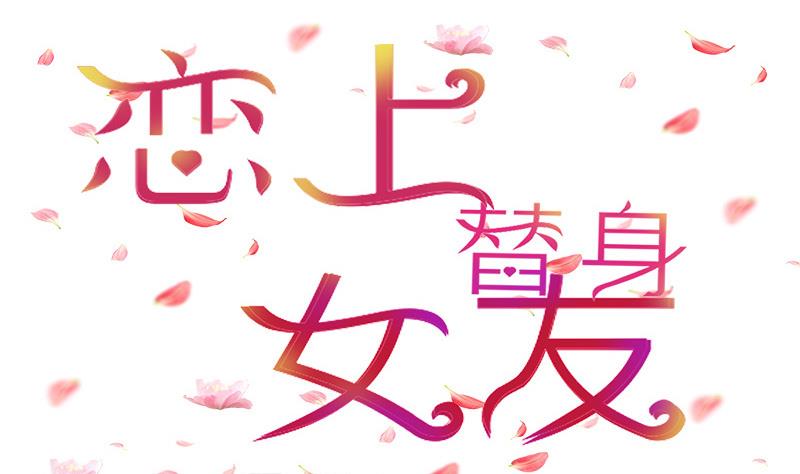 第3话 小三or正室0