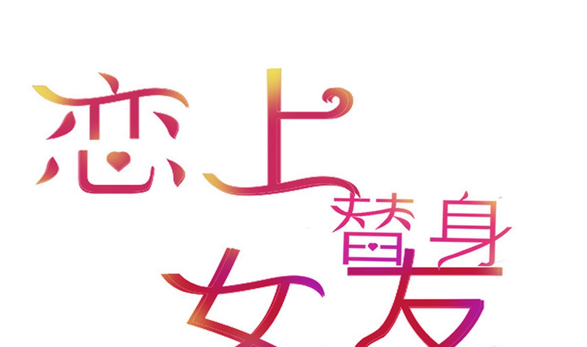 第8话 炫酷替身0